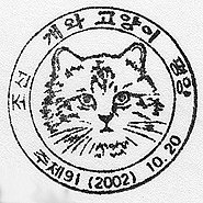 North Korea, 20-10-2002 - first day of cats-and-dogs stamps